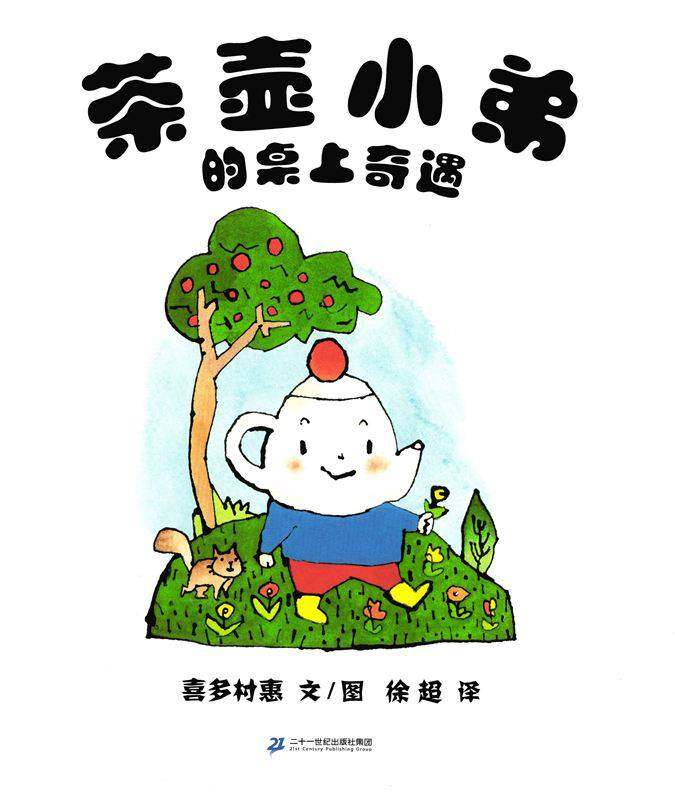 茶壶小弟的桌上奇遇绘本故事第1页