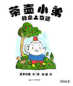 茶壶小弟的桌上奇遇绘本故事第1页