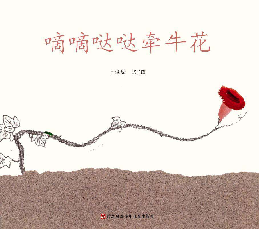 嘀嘀哒哒牵牛花绘本故事第1页