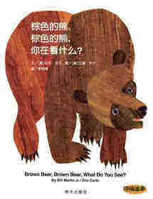 棕色的熊、棕色的熊，你在看什么