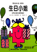 生日小姐