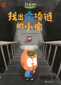 找出偷项链的小偷