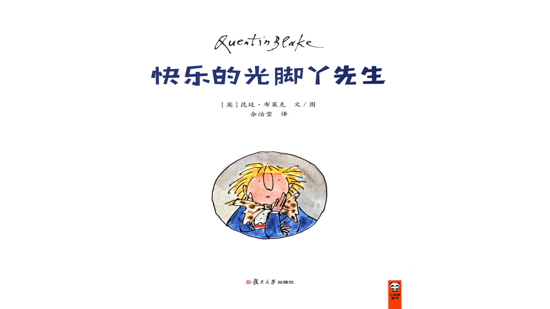 快乐的光脚丫先生绘本故事第2页