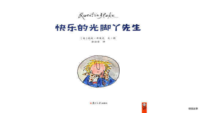 快乐的光脚丫先生绘本故事第2页
