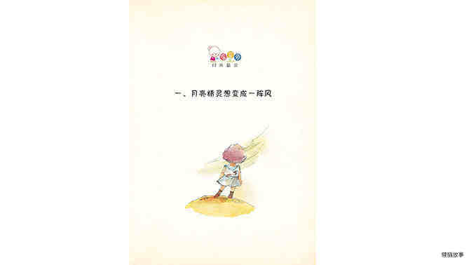 月亮精灵想变成一阵风绘本故事第2页