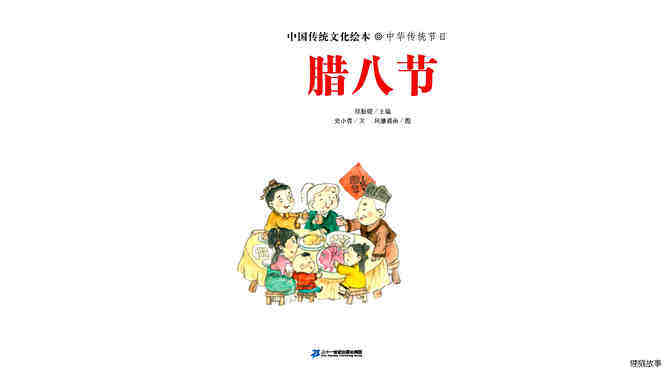 中国传统节日--腊八节绘本故事第3页