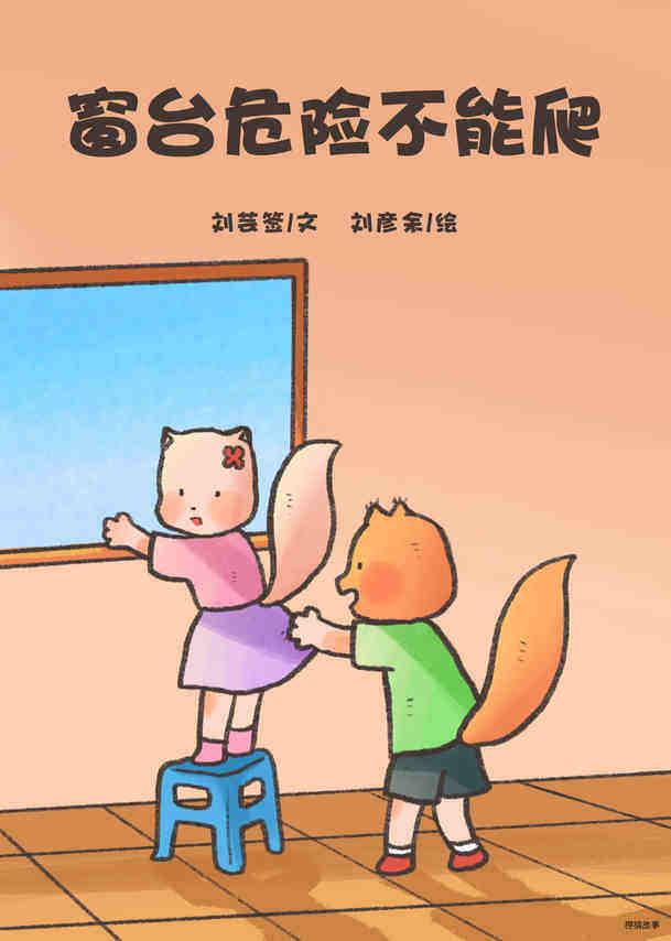 窗台危险不能爬