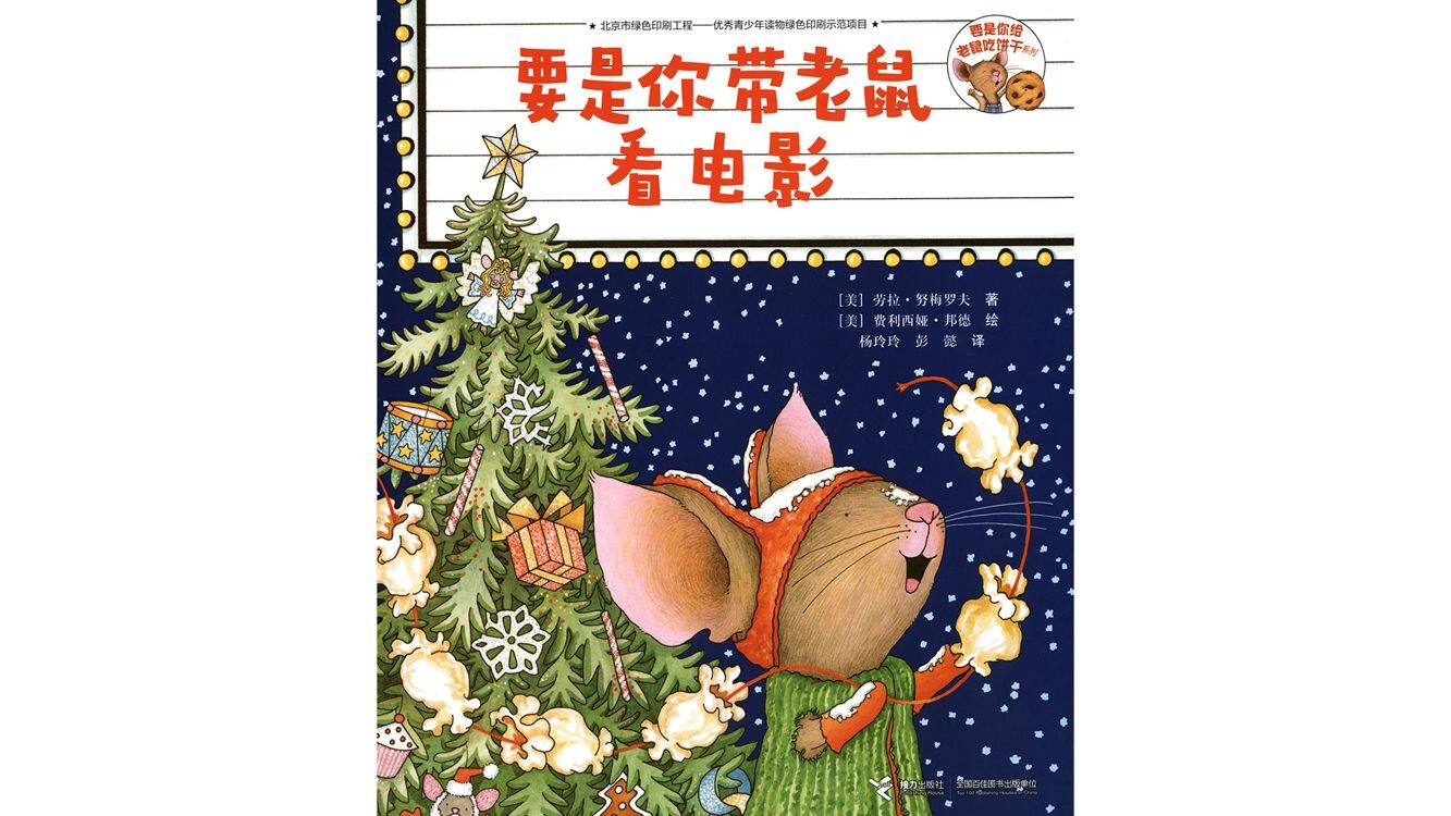 要是你带老鼠看电影绘本故事第2页