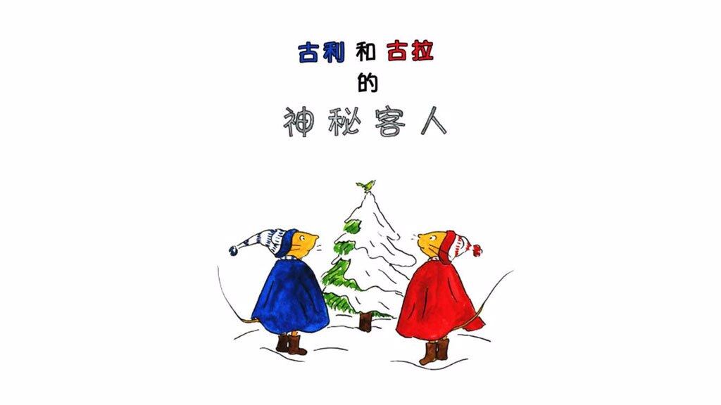 古利和古拉的神秘客人绘本故事第2页