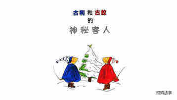 古利和古拉的神秘客人绘本故事第2页