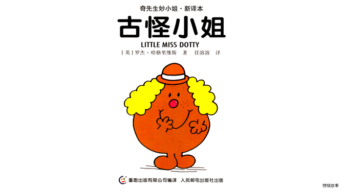 古怪小姐绘本故事第2页