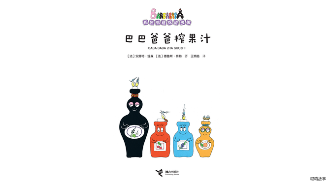 巴巴爸爸榨果汁（双语）绘本故事第2页
