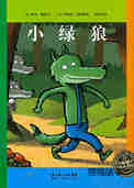 小绿狼