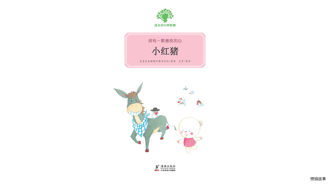 小红猪绘本故事第2页
