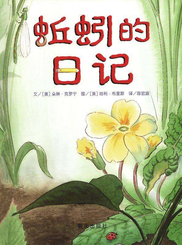 蚯蚓的日记绘本故事第1页