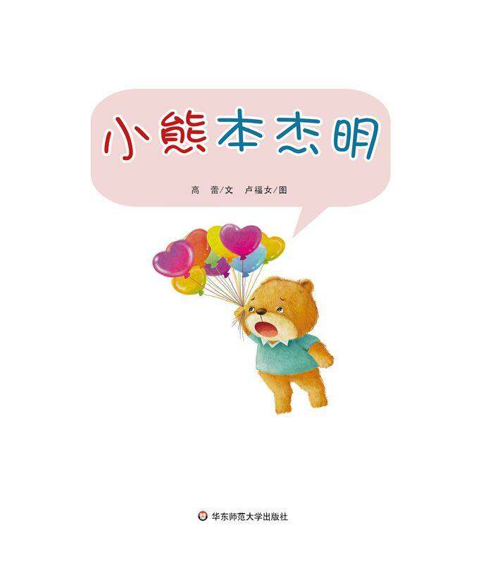 早期阅读系列——小熊本杰明绘本故事第1页