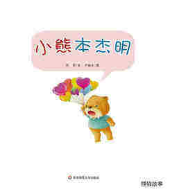 早期阅读系列——小熊本杰明绘本故事第1页