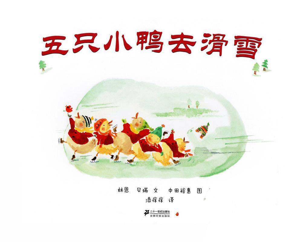 五只小鸭子去滑雪绘本故事第1页