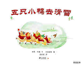 五只小鸭子去滑雪绘本故事第1页