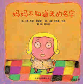妈妈不知道我的名字