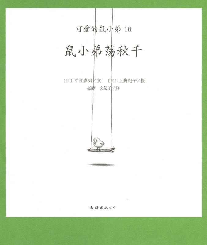 可爱的鼠小弟10—鼠小弟荡秋千绘本故事第1页