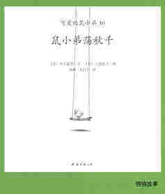 可爱的鼠小弟10—鼠小弟荡秋千绘本故事第1页