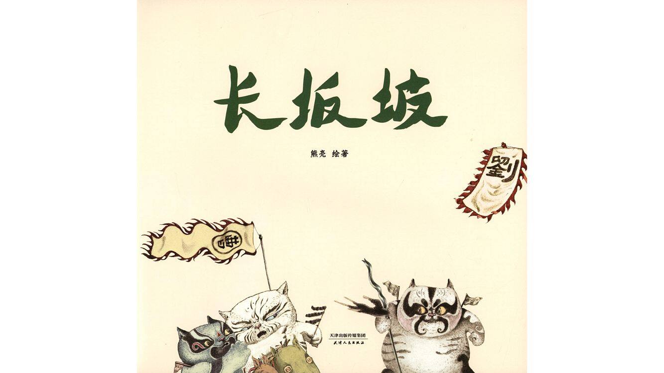 长坂坡绘本故事第2页