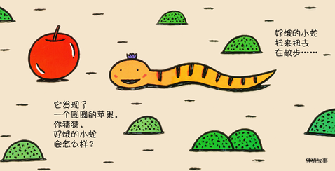 好饿的小蛇绘本故事第4页