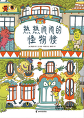 热热闹闹的怪物楼