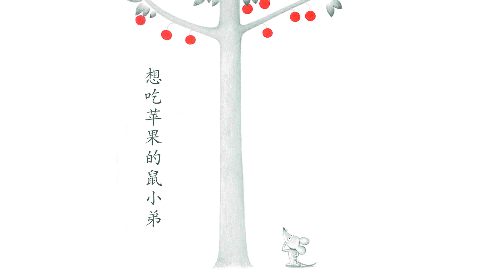 想吃苹果的鼠小弟绘本故事第2页