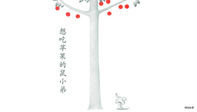 想吃苹果的鼠小弟绘本故事第2页