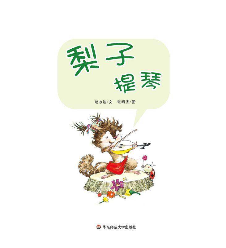 早期阅读系列——梨子提琴绘本故事第1页