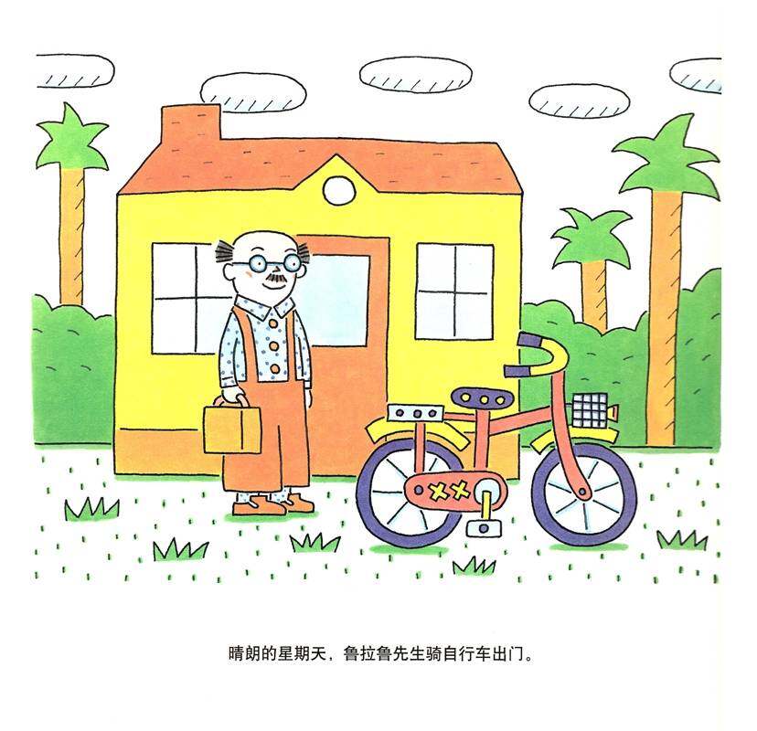 鲁拉鲁先生的自行车绘本故事第4页