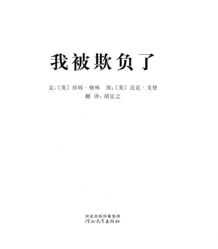 我的情绪绘本（全7册）——5我被欺负了绘本故事第1页