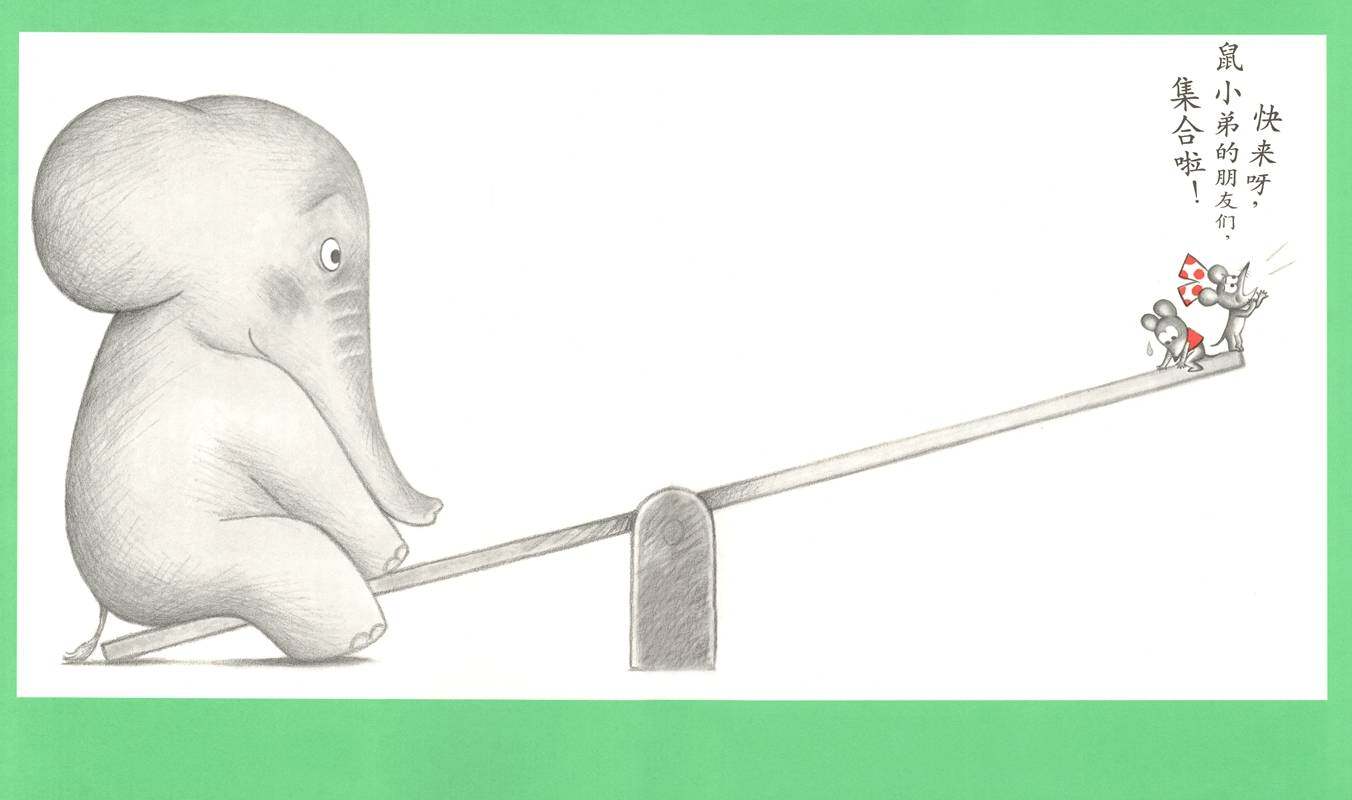 可爱的鼠小弟19—鼠小弟玩跷跷板绘本故事第4页