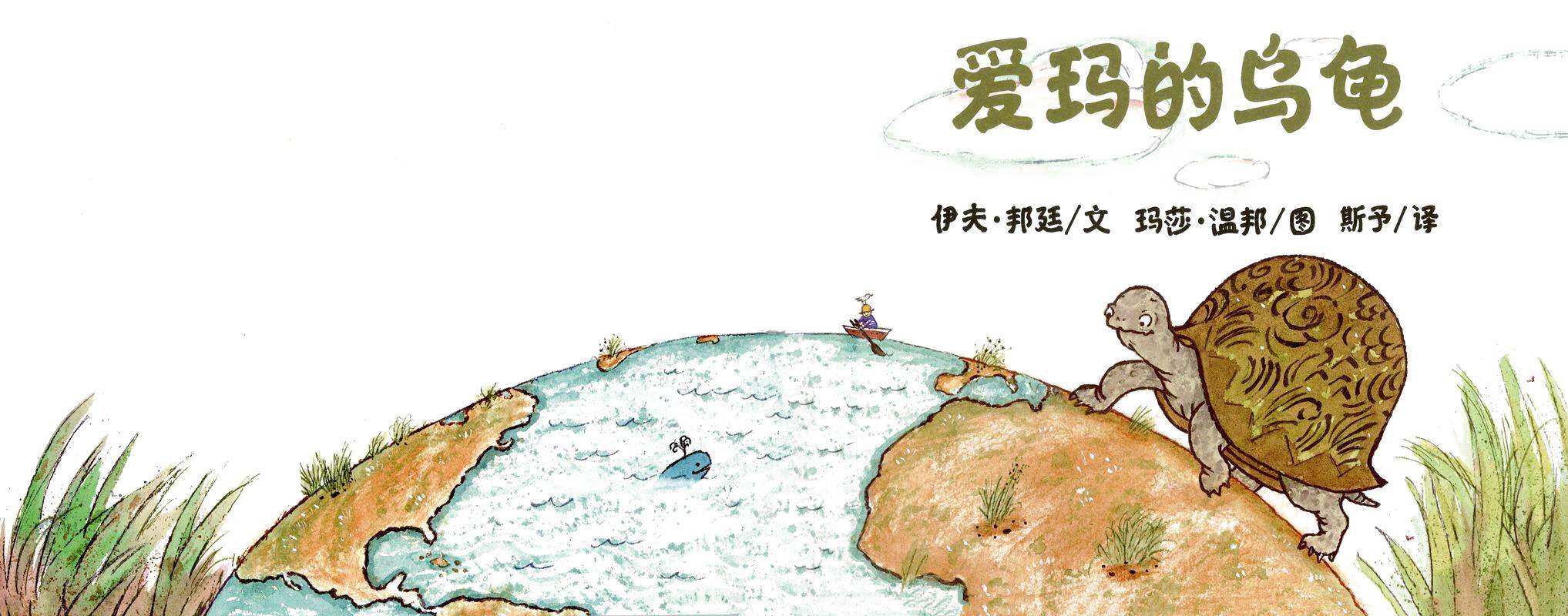 爱玛的乌龟绘本故事第1页