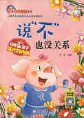 说“不”也没关系