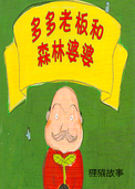 多多老板和森林婆婆