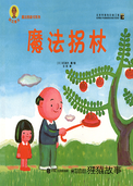 魔法拐杖