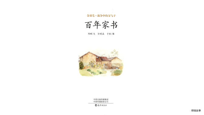 百年家书绘本故事第3页