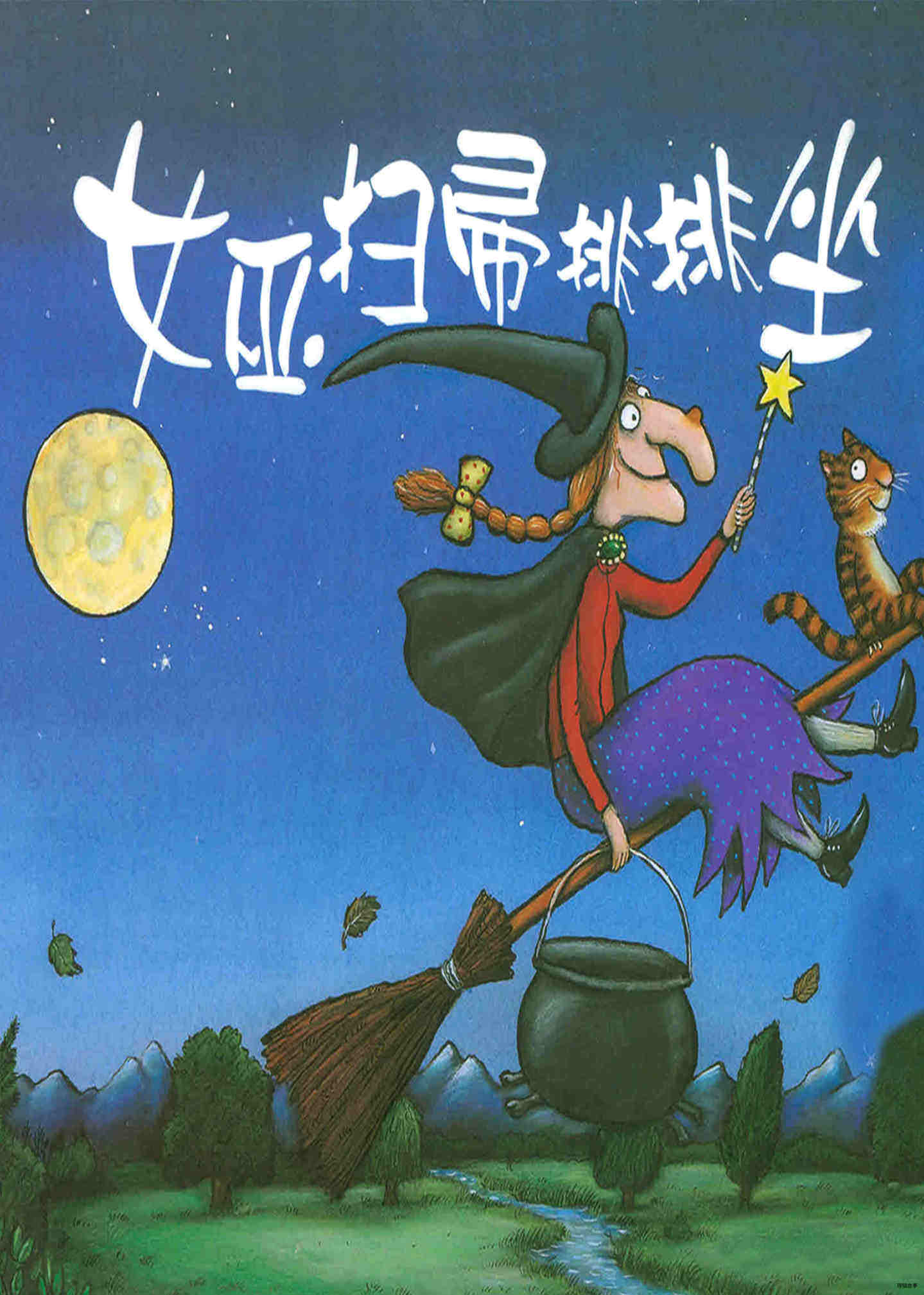 女巫扫帚排排坐