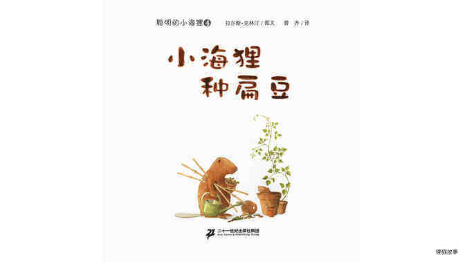 小海狸种扁豆绘本故事第2页