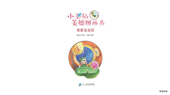 破解泡泡怪绘本故事第2页