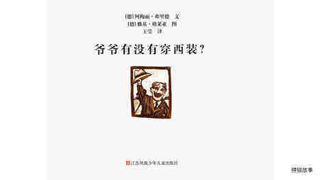 爷爷有没有穿西装绘本故事第2页