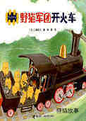 野猫军团开火车