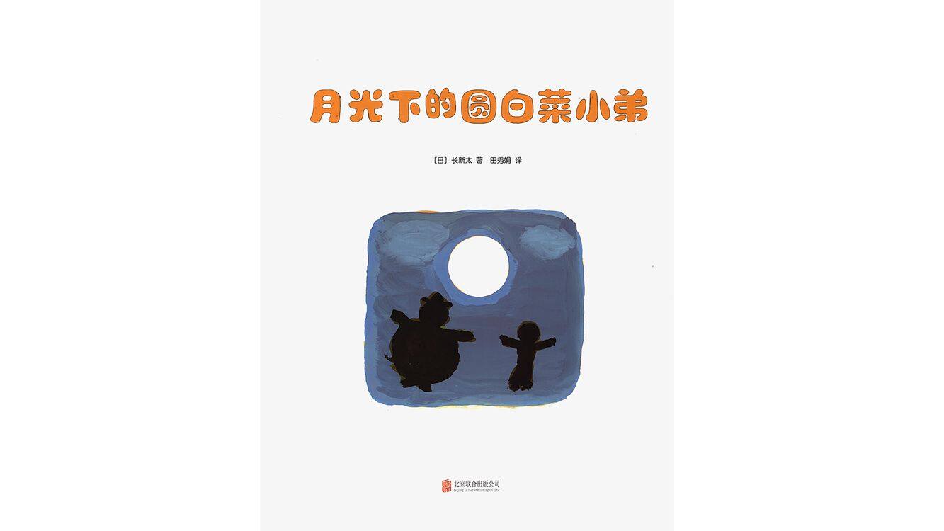 月光下的圆白菜小弟绘本故事第2页