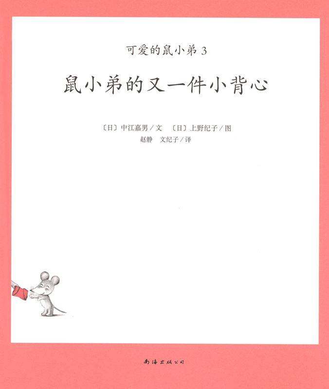 可爱的鼠小弟3—鼠小弟的又一件小背心绘本故事第1页
