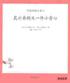 可爱的鼠小弟3—鼠小弟的又一件小背心绘本故事第1页
