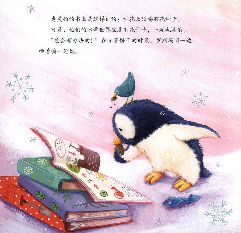 暖房子经典绘本系列·第八辑·奇妙篇：神奇的冰雪花园绘本故事第4页