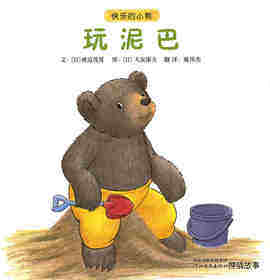 快乐的小熊——9 玩泥巴